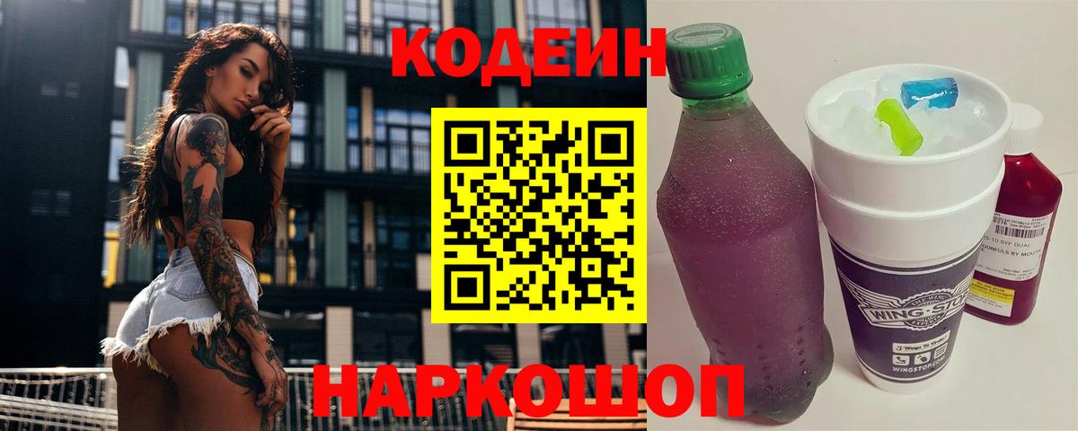 Codein напиток Lean (лин)  Вход с VPN  Евпатория  Кодеин Purple Drank 